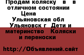 Продам коляску 3 в 1 в отличном состоянии › Цена ­ 14 000 - Ульяновская обл., Ульяновск г. Дети и материнство » Коляски и переноски   